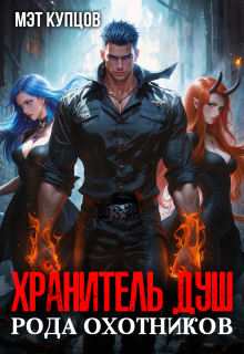 Хранитель душ рода охотников — Мэт Купцов