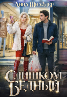 Слишком бедный — Анна Шнайдер