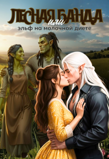 Лесная банда или эльф на молочной диете — Арина Сокол