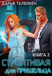 Строптивая для пришельца — Дарья Талбонен