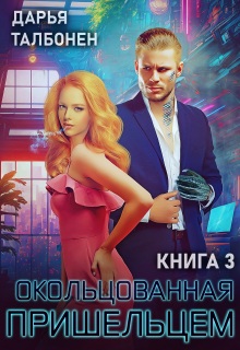 Окольцованная пришельцем — Дарья Талбонен