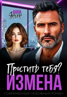 Измена. Простить тебя? — яна