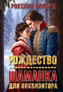 Рождество. Шаманка для инквизитора — Хелен Вольф