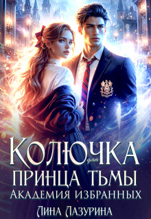Колючка для принца Тьмы. Время вспять — Лина Ильина