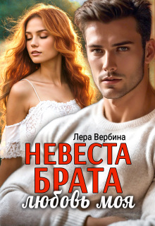 Невеста брата, любовь моя — Каролина