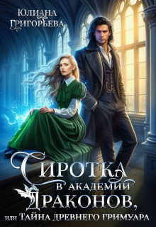 Сиротка в Академии Драконов, или Тайна древнего Гримуара — Юлиана Григорьева