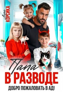 Папа в разводе. Добро пожаловать в ад! — Лера Корсика