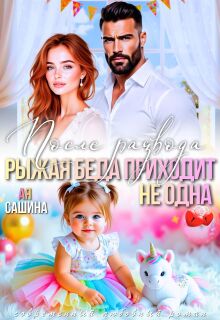 После развода. Рыжая беда приходит не одна — Ая Сашина