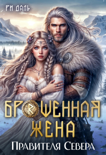 Брошенная жена правителя Севера — Ри Даль