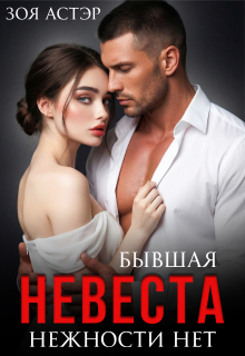 Бывшая невеста. Нежности нет — Зоя Астэр