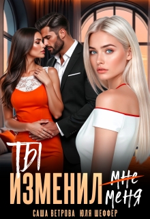 Ты изменил меня — Юля Шеффер