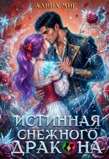 Истинная Снежного Дракона — Алина Миг