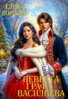 Невеста графа Васильева — Елена Воробей