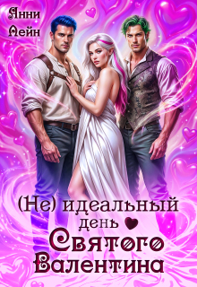 (не) идеальный день Святого Валентина — Анни Лейн