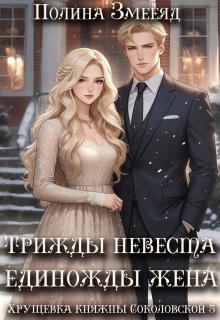 Хрущевка княжны Соколовской #3 — Полина Змееяд (Аманда Франкон)