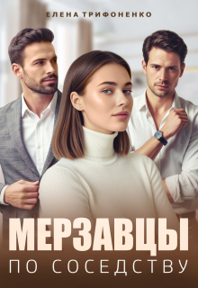 Мерзавцы по соседству — Елена Трифоненко