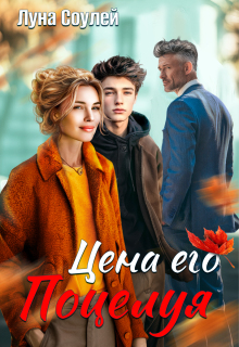 Цена его поцелуя — Луна Соулей