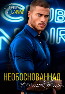 Необоснованная жестокость — Лиза Шимай
