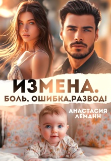 Измена Боль Ошибка Развод! — Анастасия Леманн
