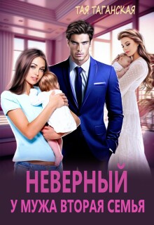 Неверный. У мужа вторая семья — Тая Таганская