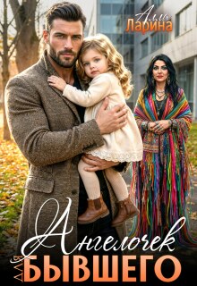 Ангелочек для бывшего — Ann March