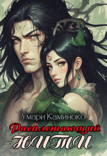 Расплетающий нити — Умари Каминоко