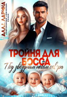 Тройня для босса. Под звёздным небом севера — Ann March