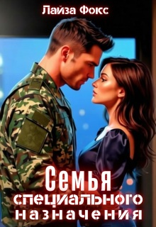 Семья специального назначения — Лайза Фокс