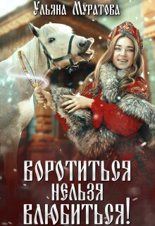 Воротиться нельзя влюбиться! — Ульяна Муратова