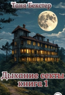 Дыхание Секты. Книга 1 — Таня Бекстер