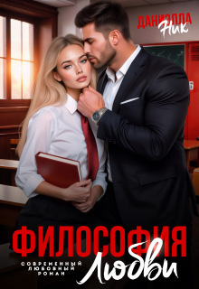 Философия любви — Даниэлла Ник