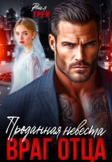 Проданная невеста. Враг отца — Рия Трей