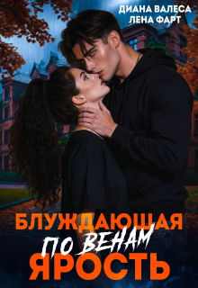 Блуждающая по венам ярость — Лена Фарт
