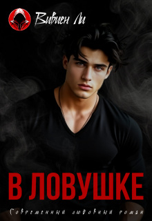 В ловушке — Вивиен Ли