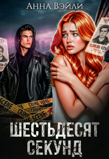 Шестьдесят секунд — Анна Вэйли