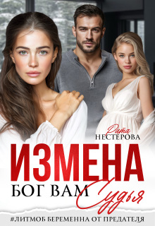 Измена. Бог вам судья — Рита Нестерова