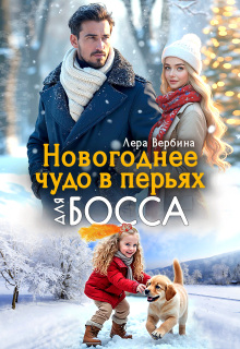Новогоднее чудо в перьях для босса — Каролина
