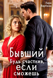 Бывший. Будь счастлив, если сможешь — Каролина