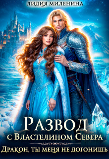 Развод с Властелином севера. Дракон, ты меня не догонишь! — Лидия Миленина