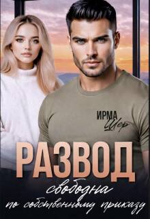 Развод. Свободна по собственному приказу — Ирма Шер