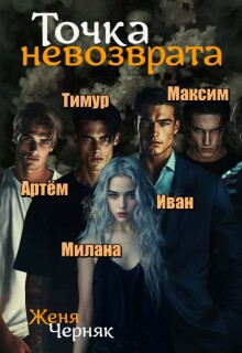 Точка невозврата — Женя Черняк