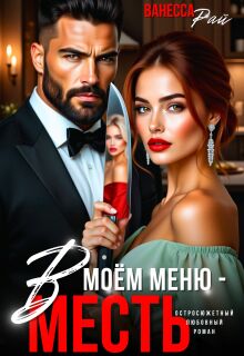 В моем меню — месть — Ванесса Рай