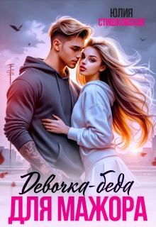 Девочка-беда для Мажора — Юлия Стишковская