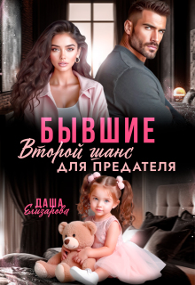 Бывшие. Второй шанс для предателя — Даша Черничная