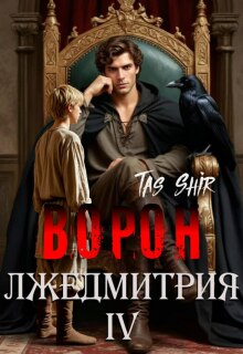 Ворон Лжедмитрия Iv — TasShir