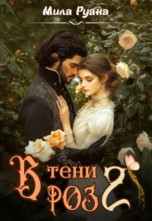 В тени роз 2 — Мила Руана