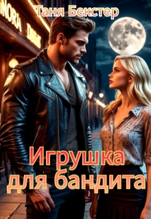 Игрушка для бандита — Таня Бекстер