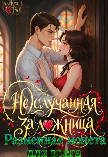 (не)случайная Заложница: Разменная Монета для Врага — Александра