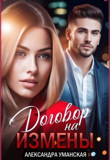 Договор на измены — Александра Уманская