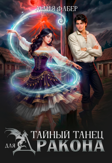 Тайный танец для дракона — Майя Фабер